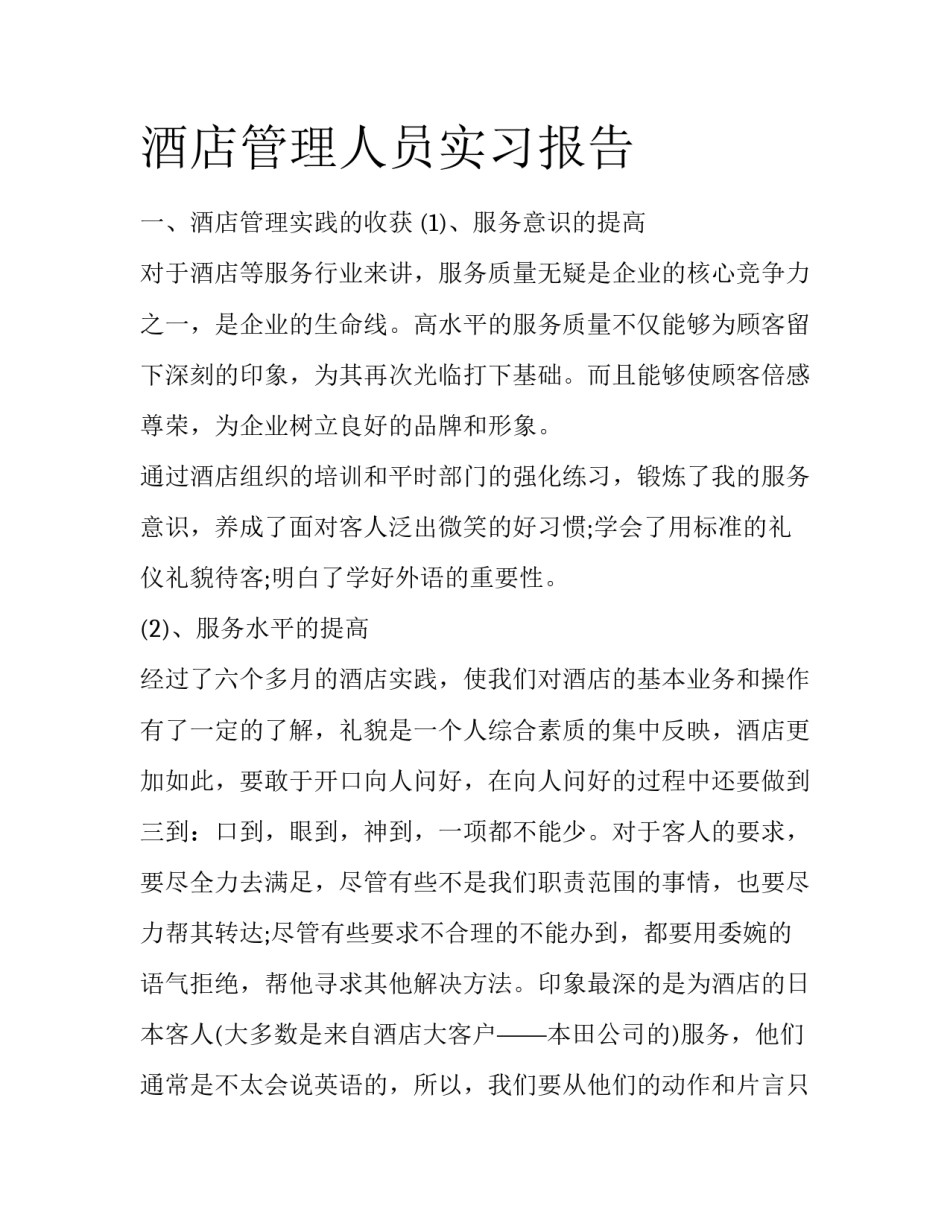 酒店管理人员实习报告_第1页