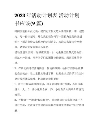 2023年活动计划表 活动计划书应该(9篇)