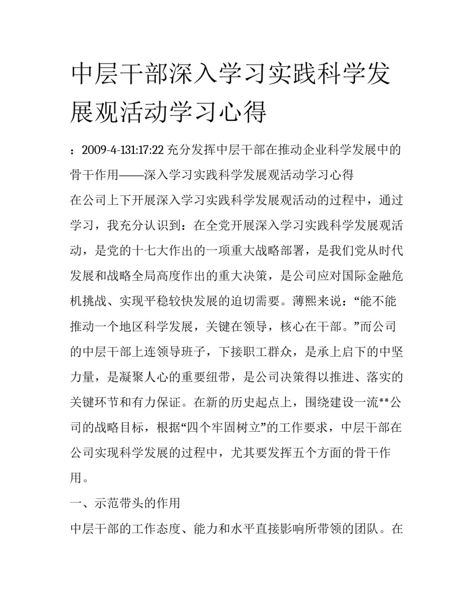 中层干部深入学习实践科学发展观活动学习心得_第1页