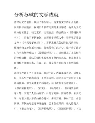 分析苏轼的文学成就