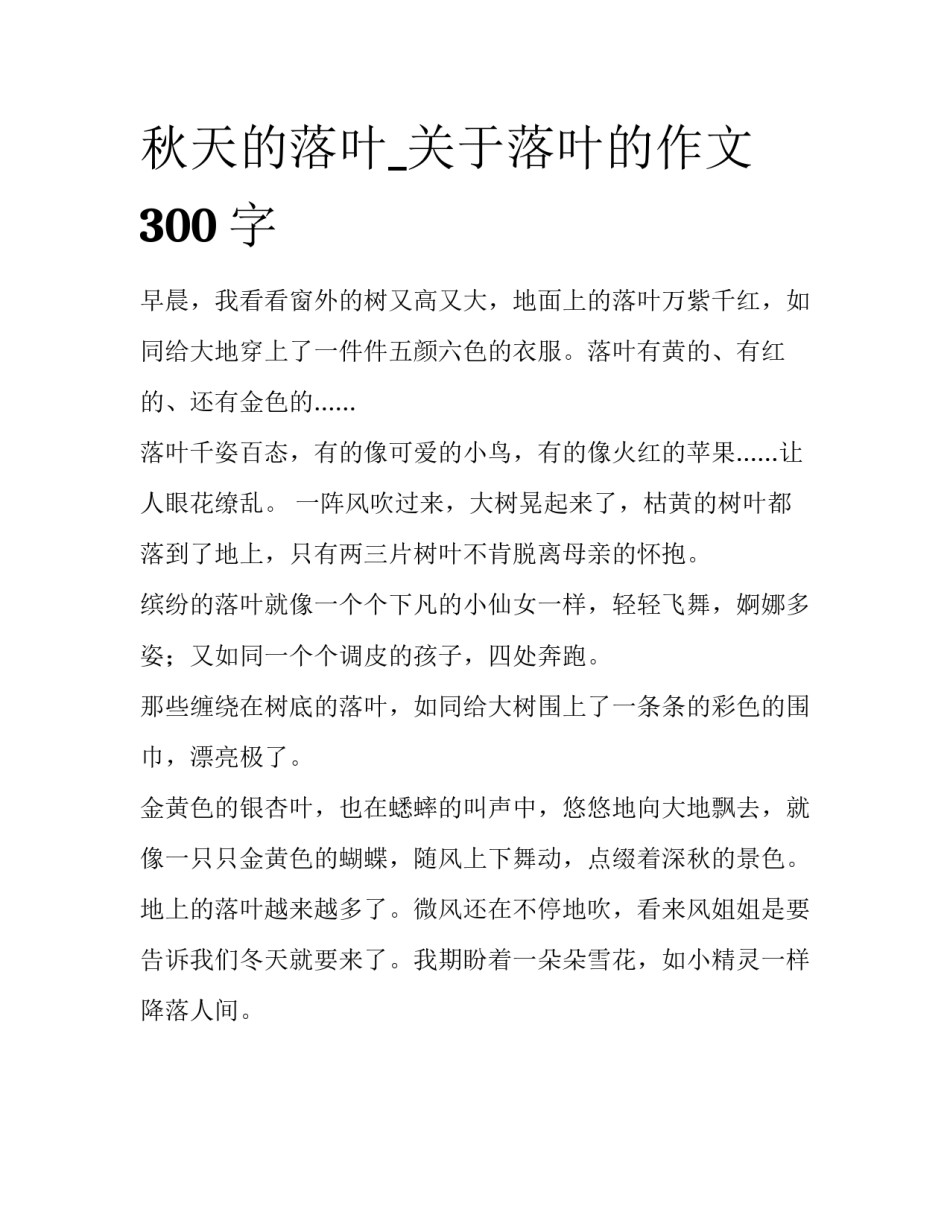 秋天的落叶_关于落叶的作文300字_第1页