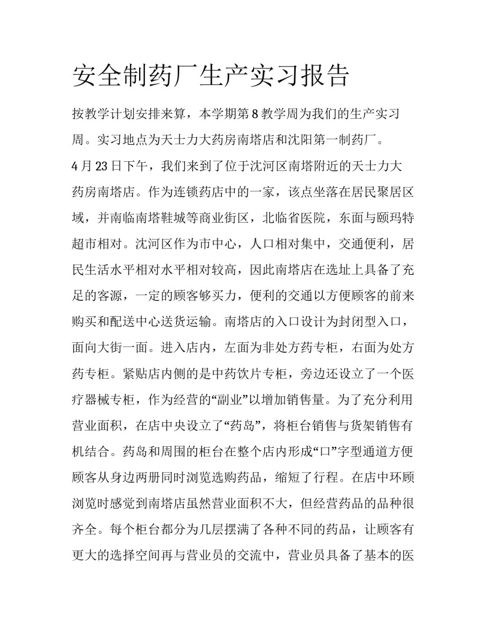 安全制药厂生产实习报告_第1页