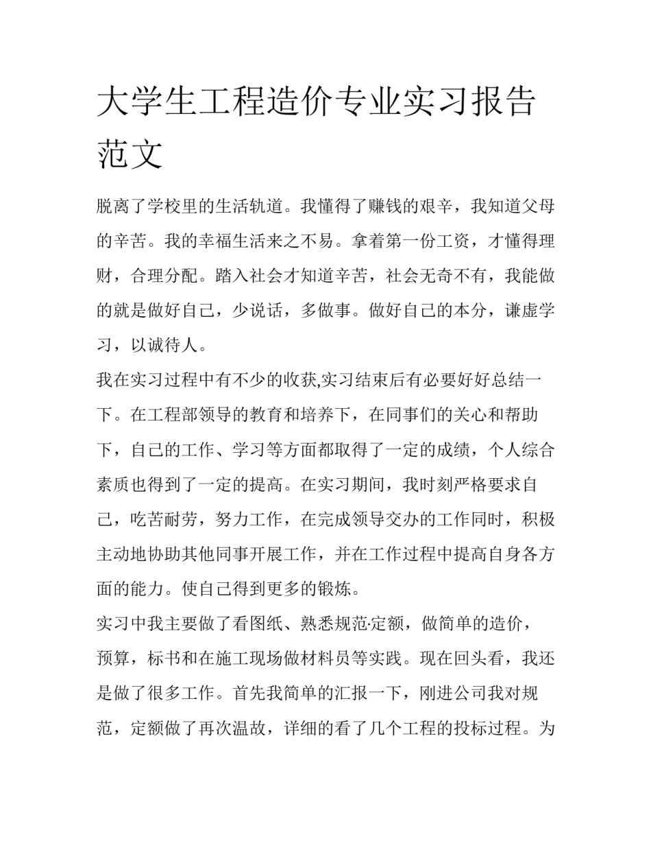 大学生工程造价专业实习报告范文_第1页