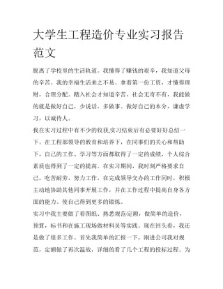 大学生工程造价专业实习报告范文