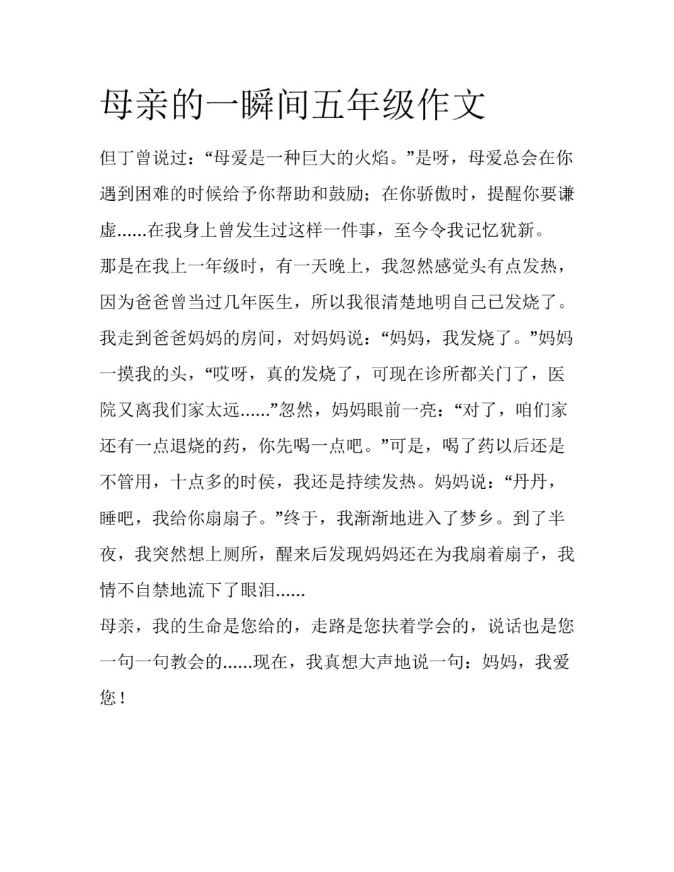 母亲的一瞬间五年级作文_第1页