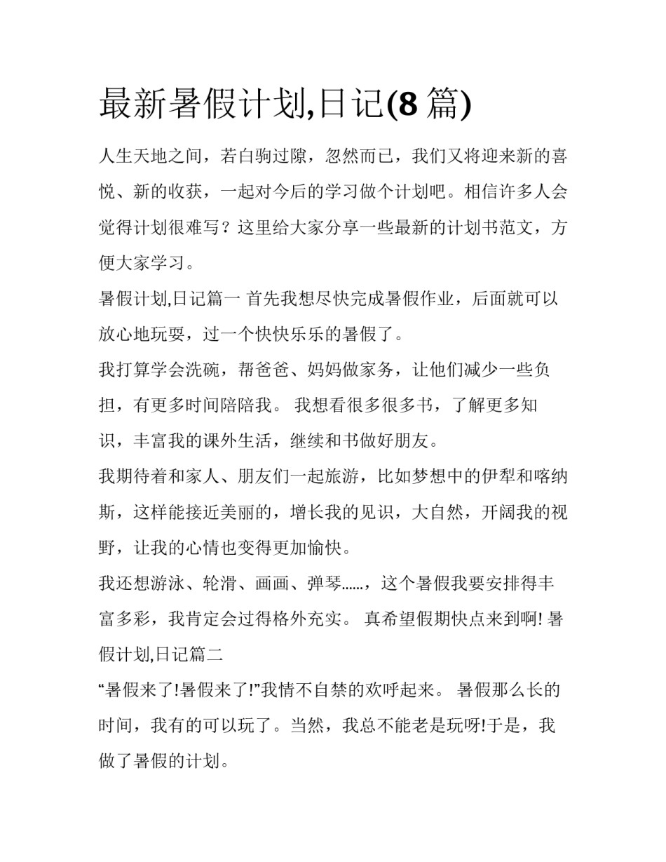 最新暑假计划,日记(8篇)_第1页