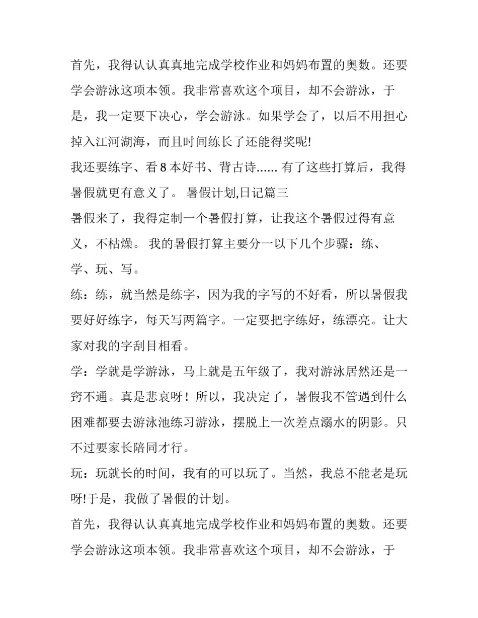 最新暑假计划,日记(8篇)_第2页