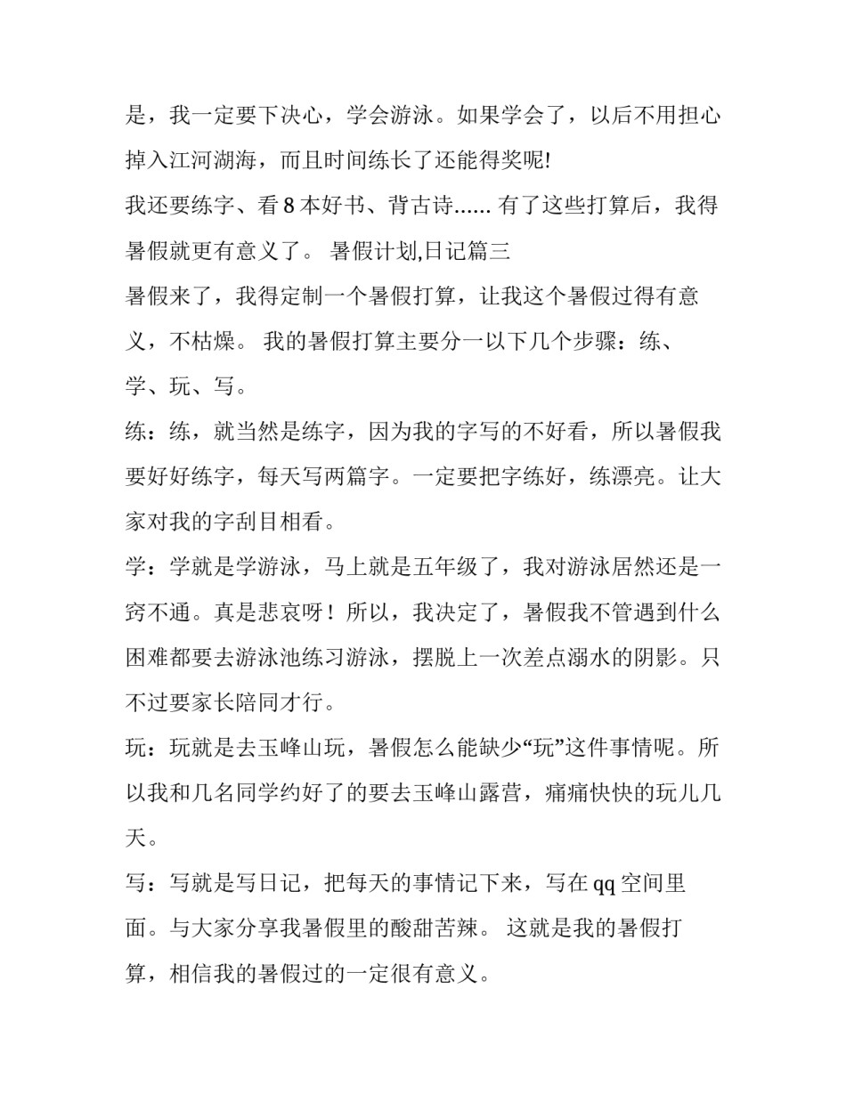 最新暑假计划,日记(8篇)_第3页