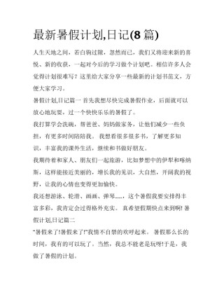 最新暑假计划,日记(8篇)