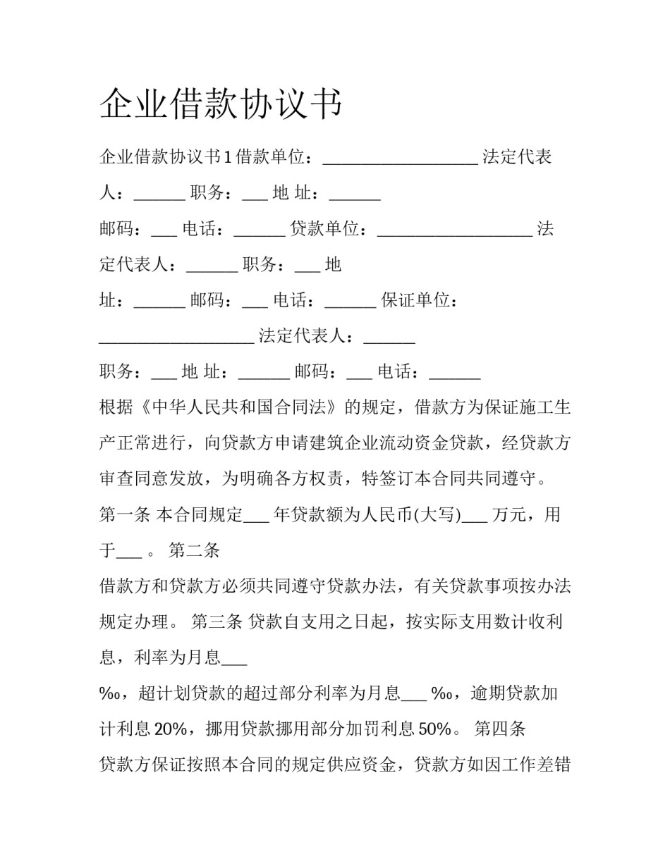 企业借款协议书_第1页