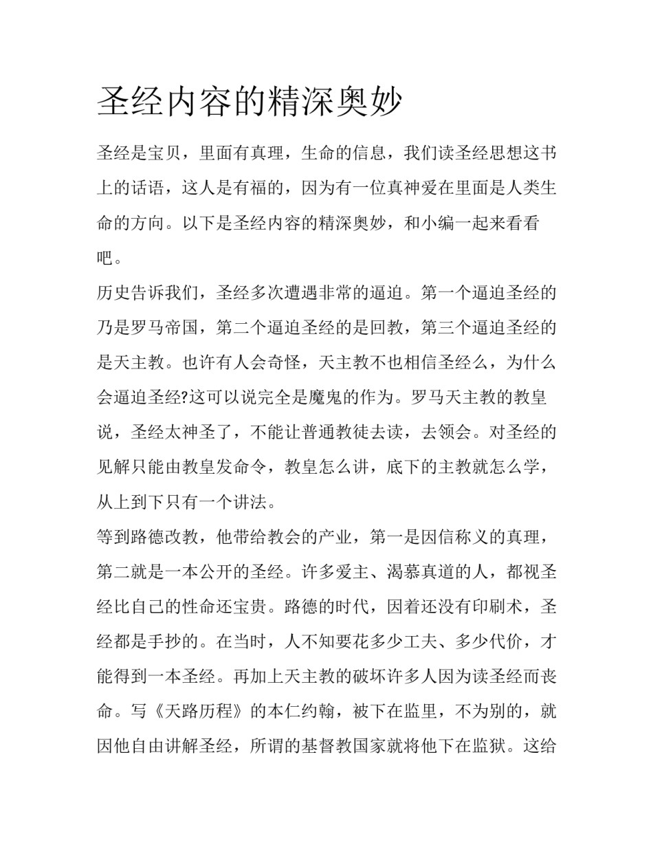 圣经内容的精深奥妙_第1页