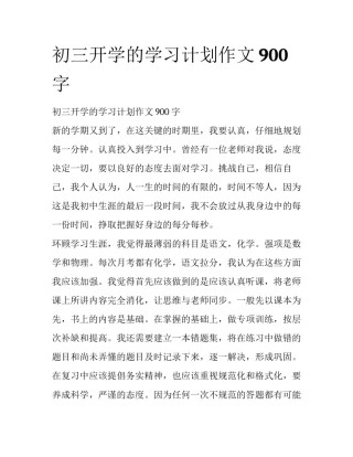 初三开学的学习计划作文900字