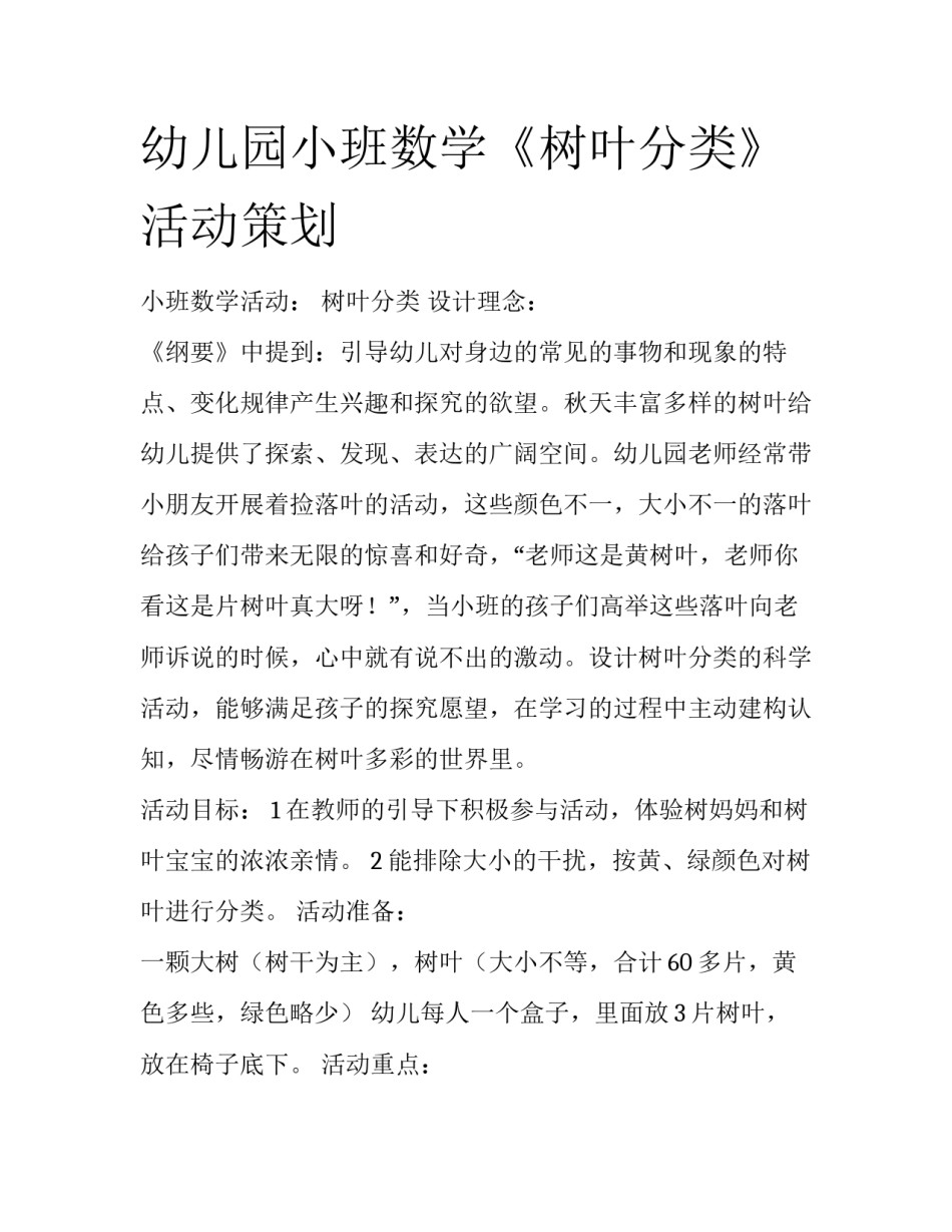 幼儿园小班数学《树叶分类》活动策划_第1页