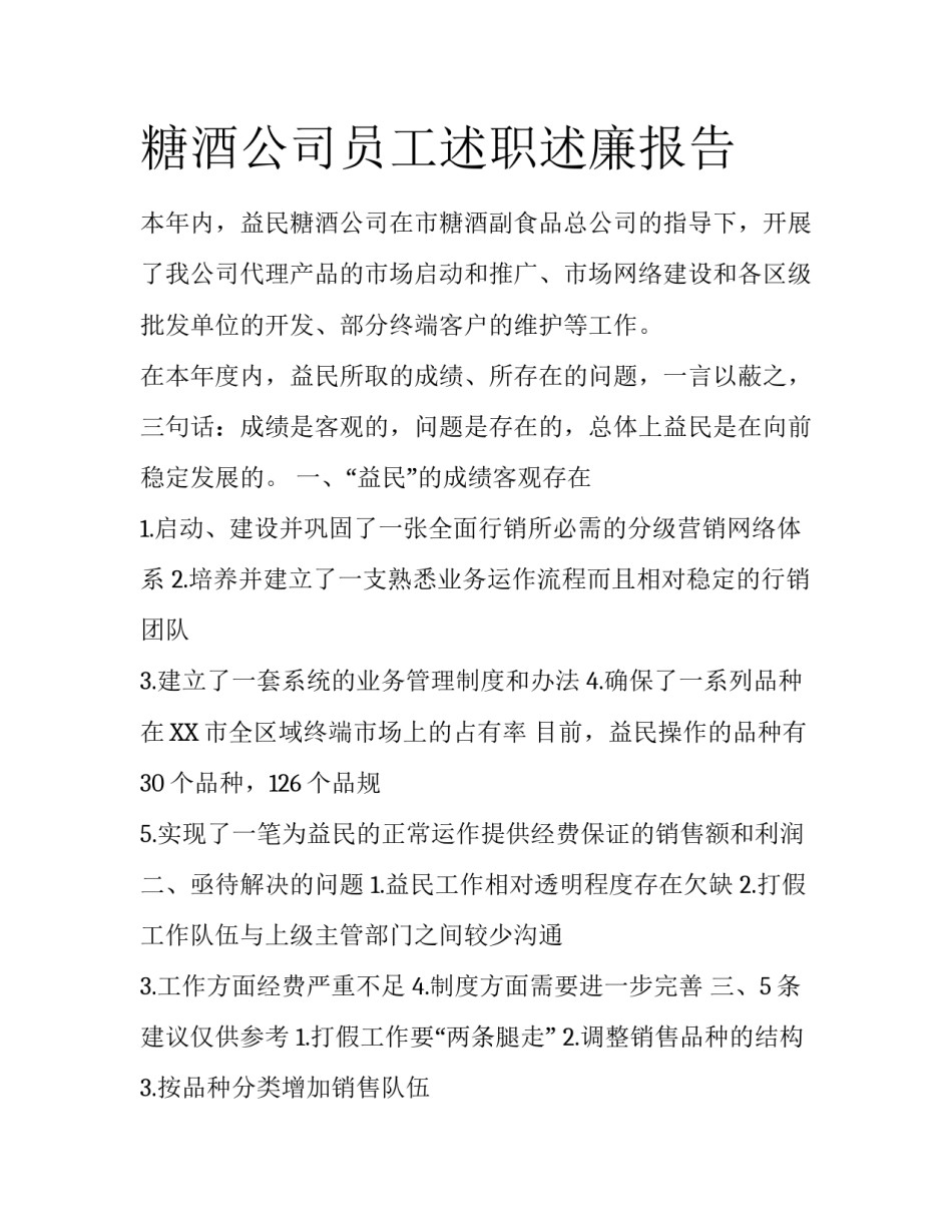 糖酒公司员工述职述廉报告_第1页