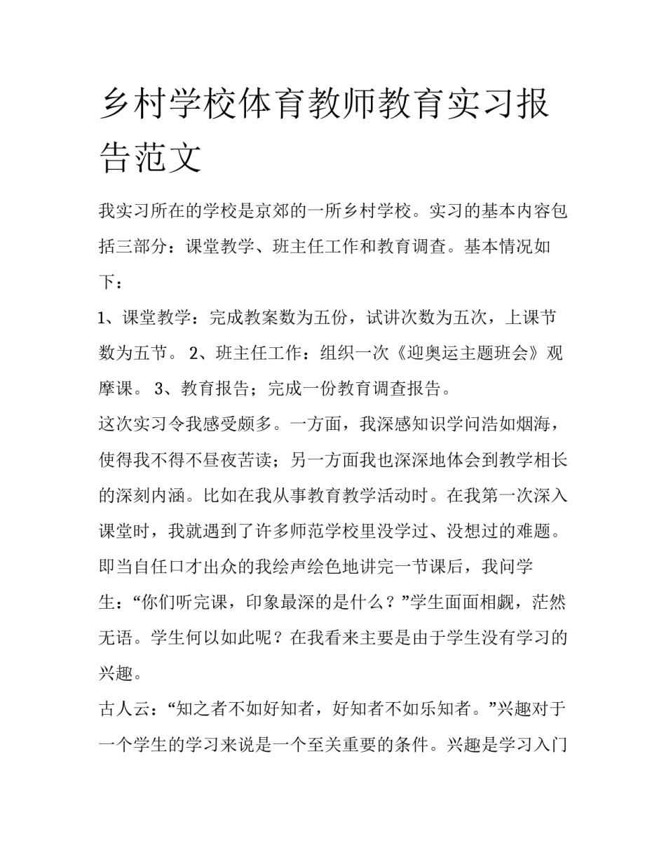 乡村学校体育教师教育实习报告范文_第1页