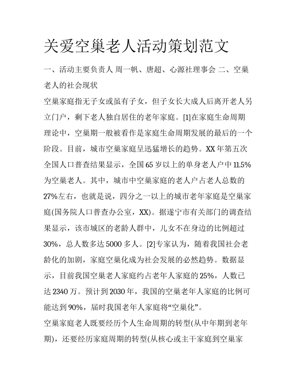 关爱空巢老人活动策划范文_第1页