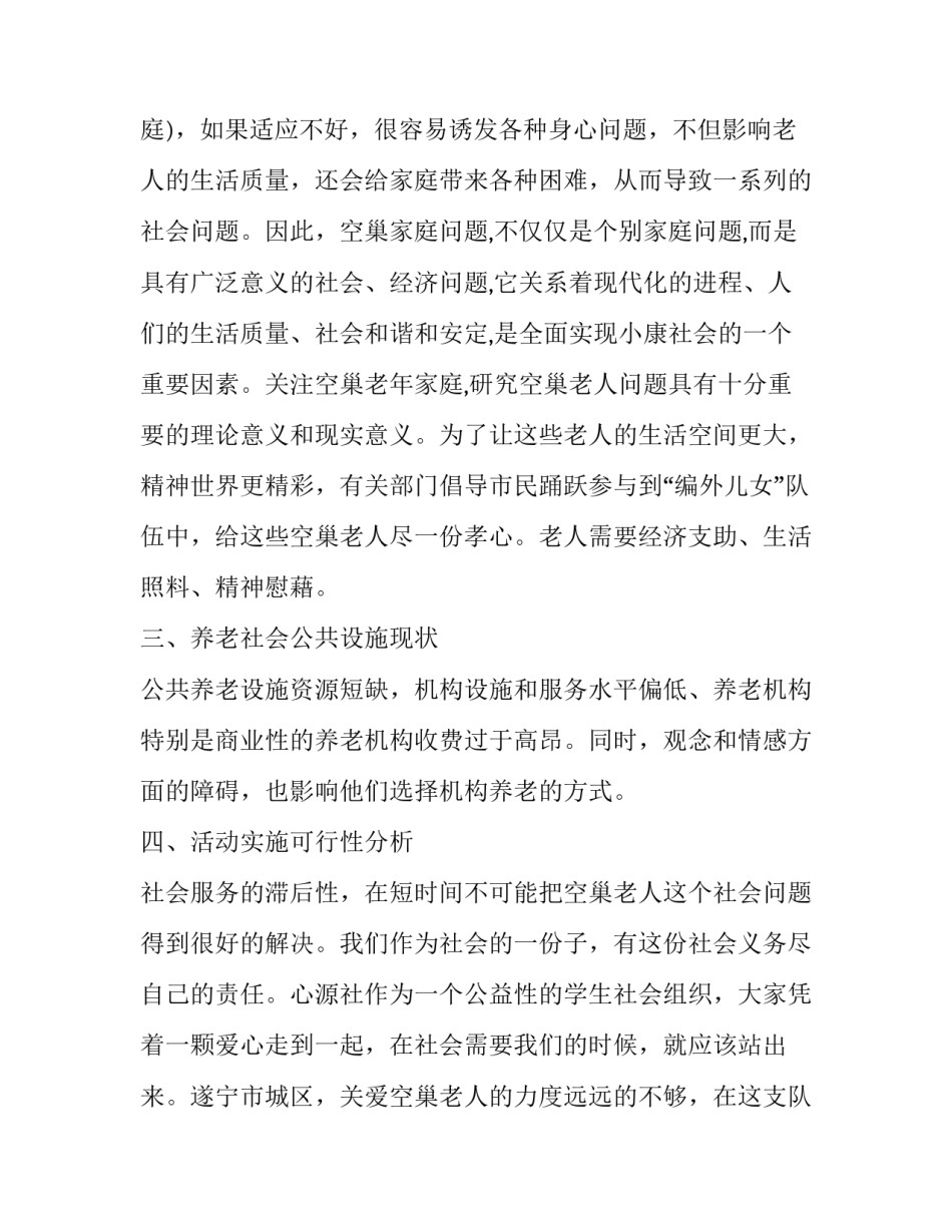 关爱空巢老人活动策划范文_第2页