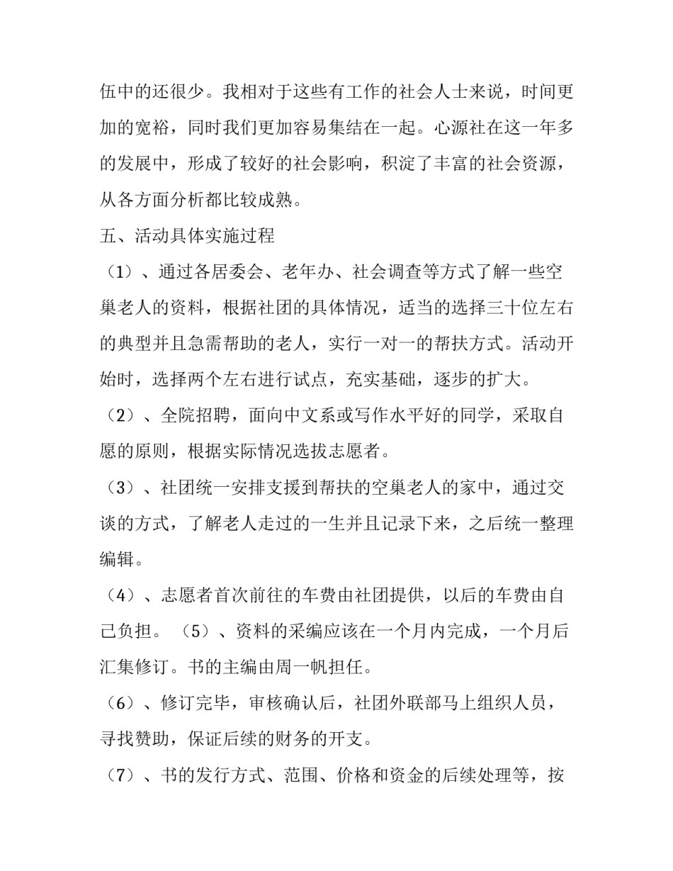 关爱空巢老人活动策划范文_第3页