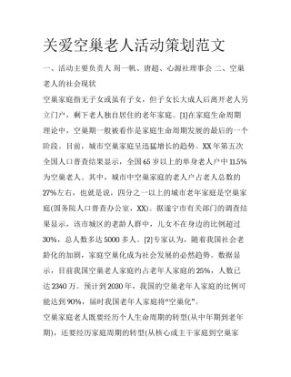 关爱空巢老人活动策划范文