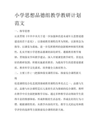 小学思想品德组教学教研计划范文