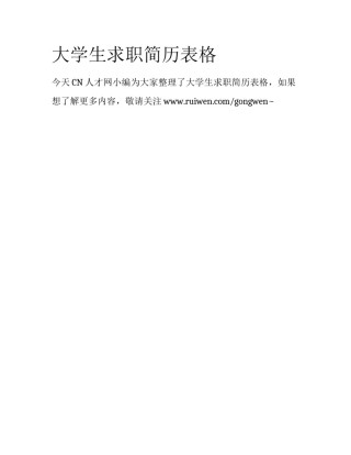 大学生求职简历表格