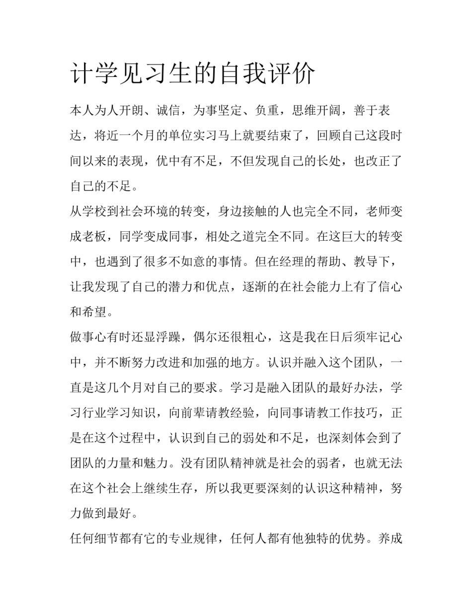 计学见习生的自我评价_第1页
