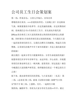 公司员工生日会策划案