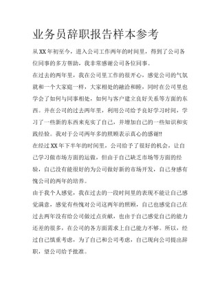 业务员辞职报告样本参考