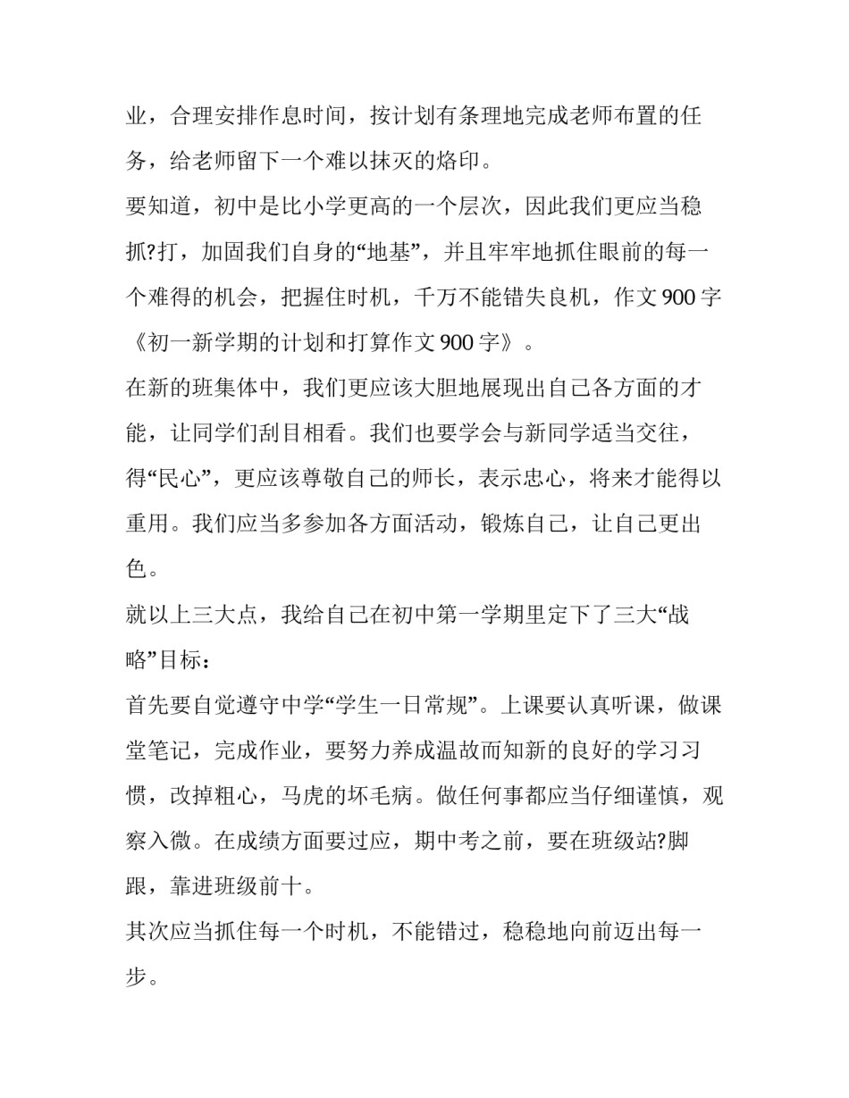 初一新学期的计划和打算900字作文_第2页