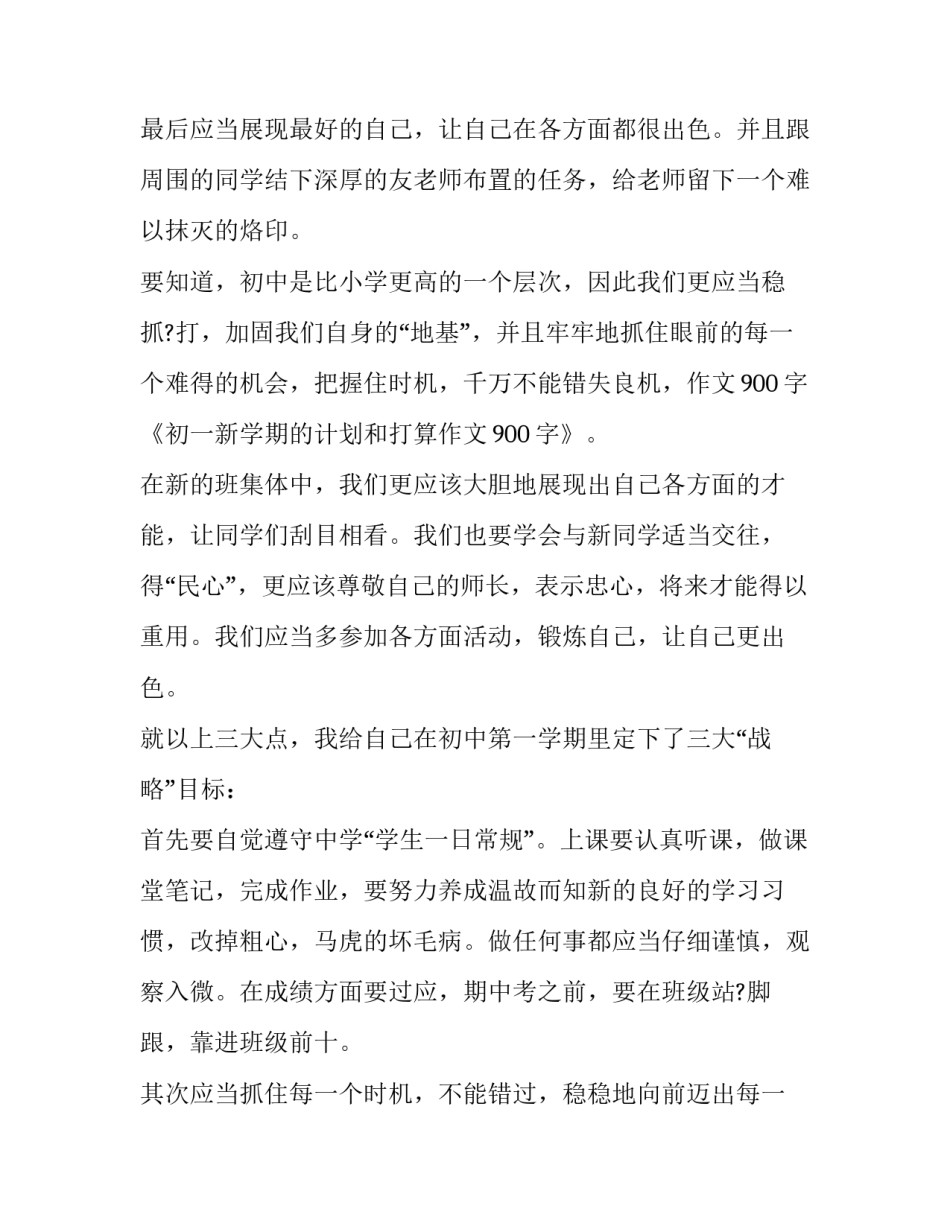 初一新学期的计划和打算900字作文_第3页