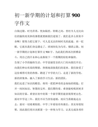 初一新学期的计划和打算900字作文