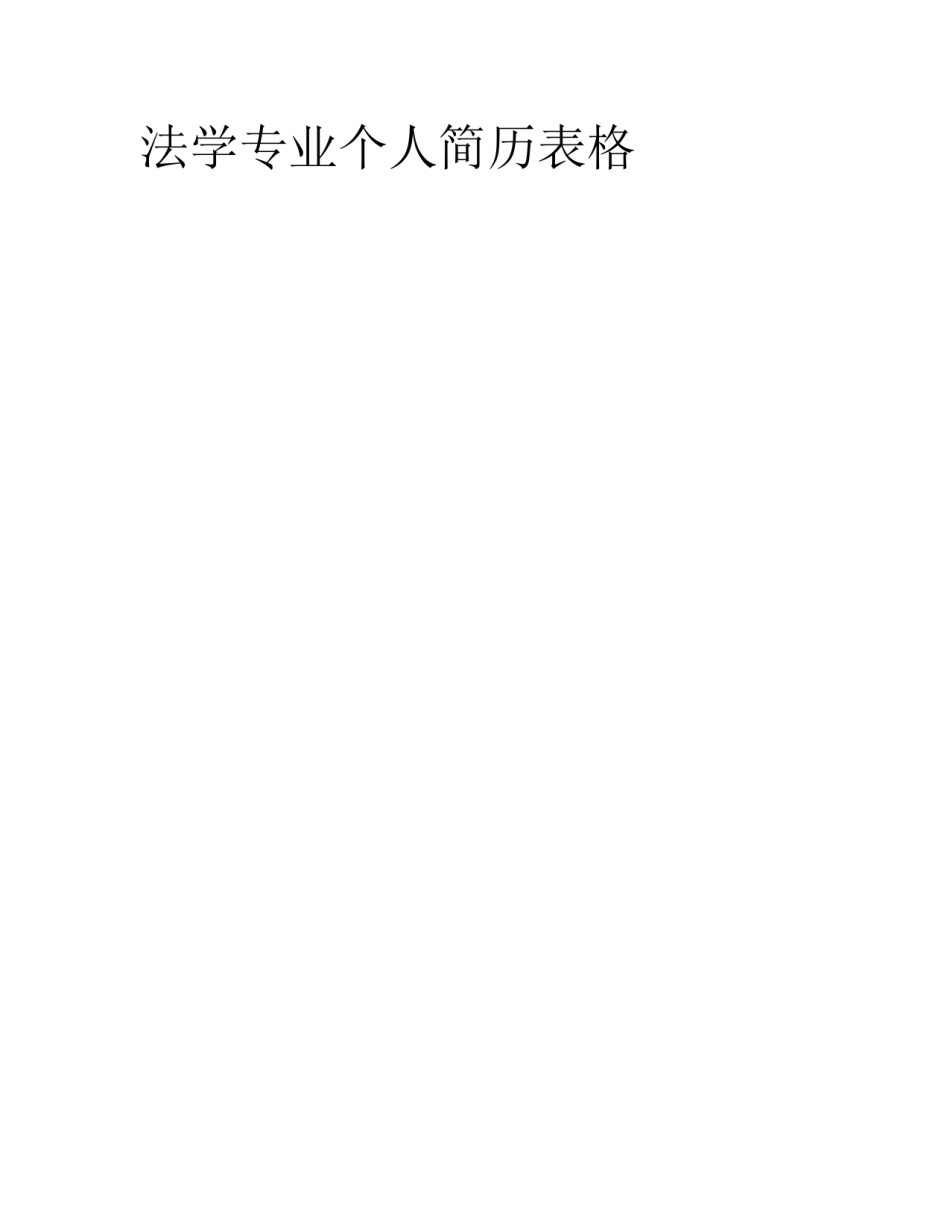 法学专业个人简历表格_第1页