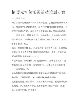 情暖元宵包汤圆活动策划方案