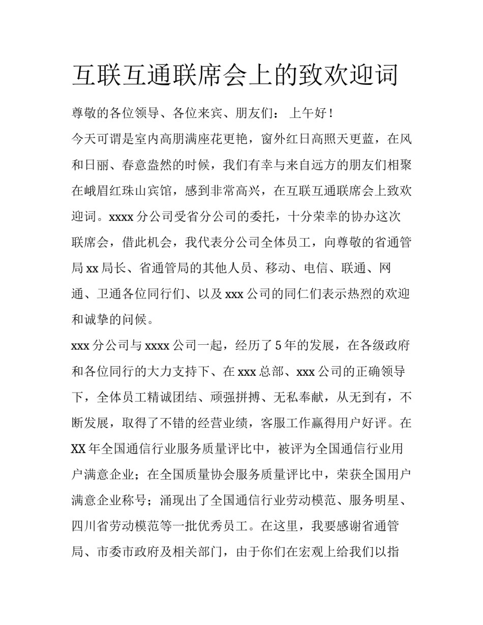 互联互通联席会上的致欢迎词_第1页