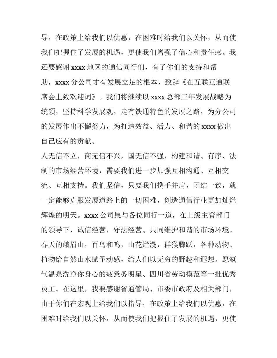 互联互通联席会上的致欢迎词_第2页