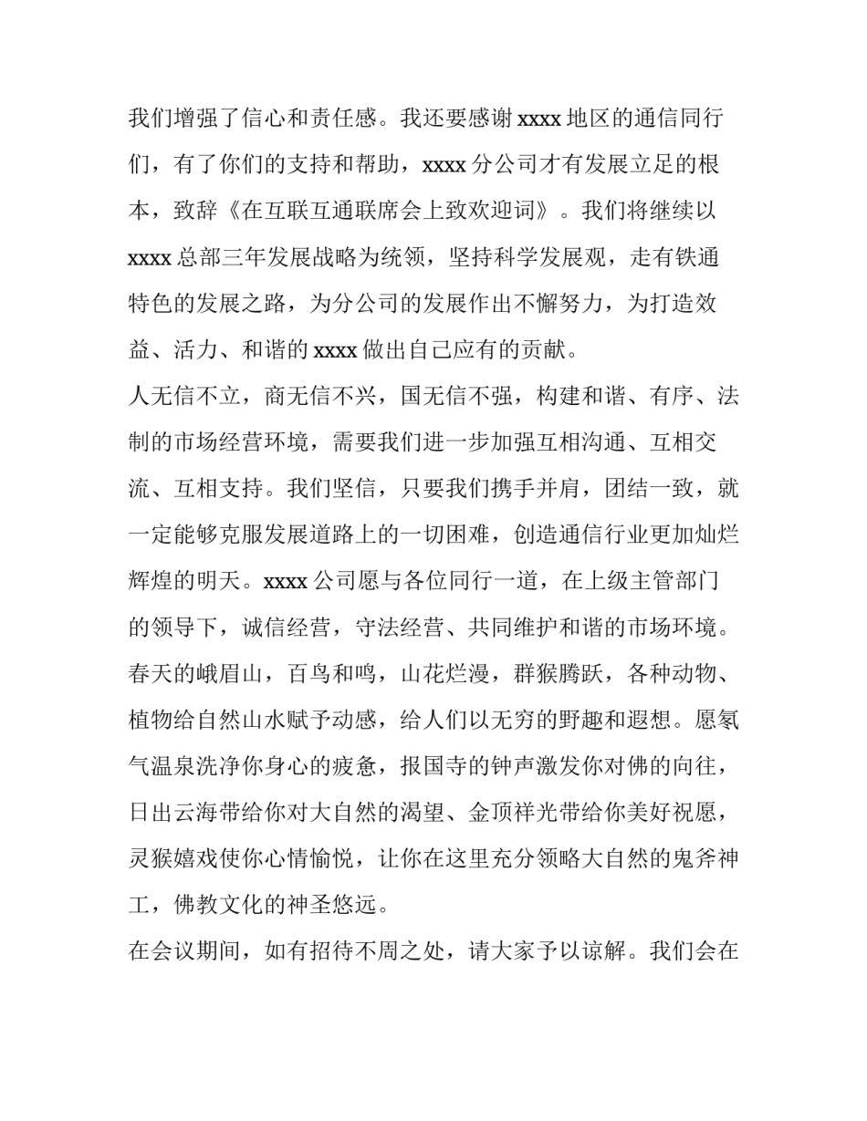 互联互通联席会上的致欢迎词_第3页
