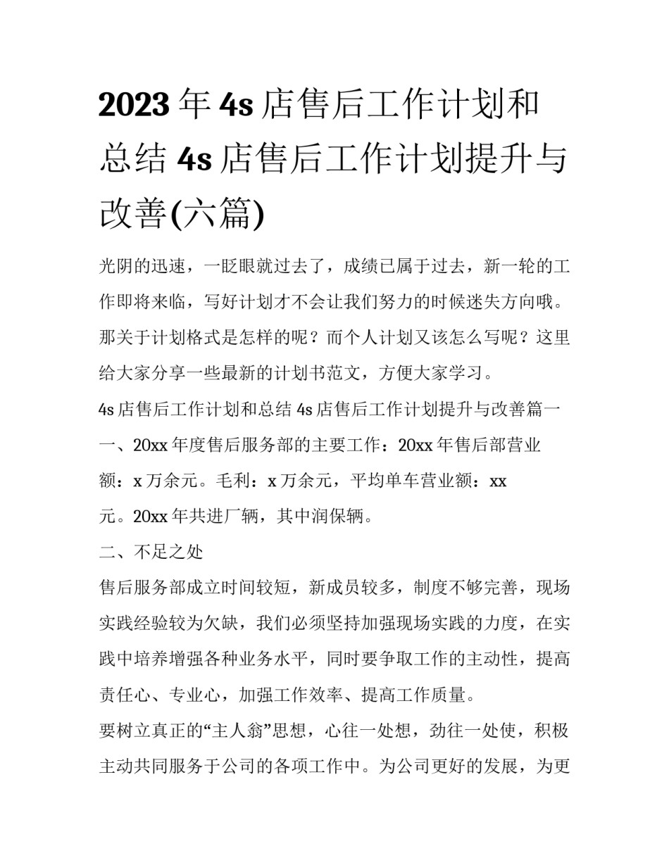 2023年4s店售后工作计划和总结 4s店售后工作计划提升与改善(六篇)_第1页