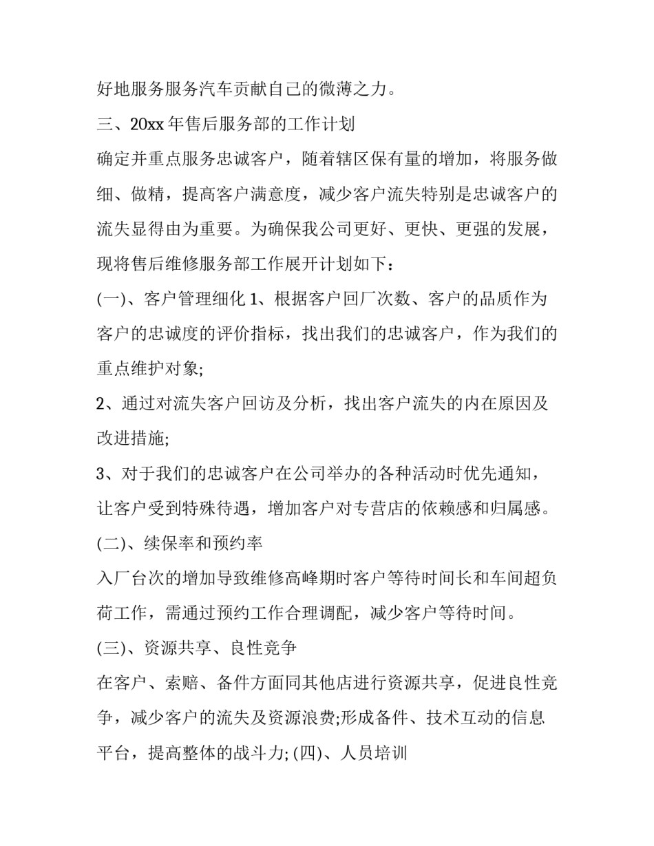 2023年4s店售后工作计划和总结 4s店售后工作计划提升与改善(六篇)_第2页