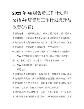 2023年4s店售后工作计划和总结 4s店售后工作计划提升与改善(六篇)