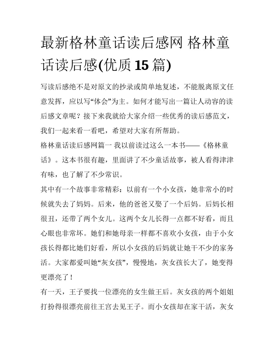 最新格林童话读后感网 格林童话读后感(优质15篇)_第1页