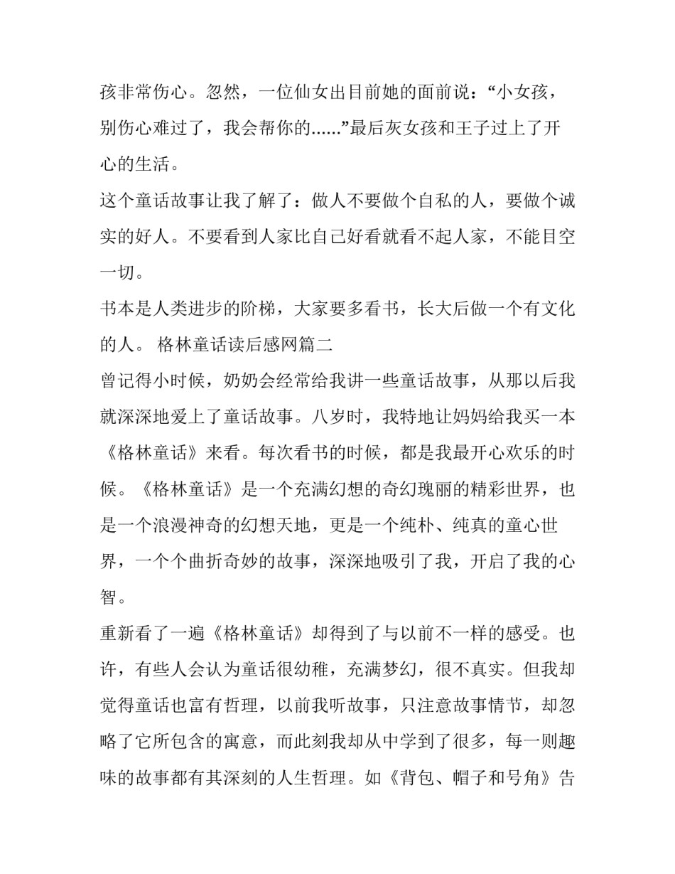 最新格林童话读后感网 格林童话读后感(优质15篇)_第2页