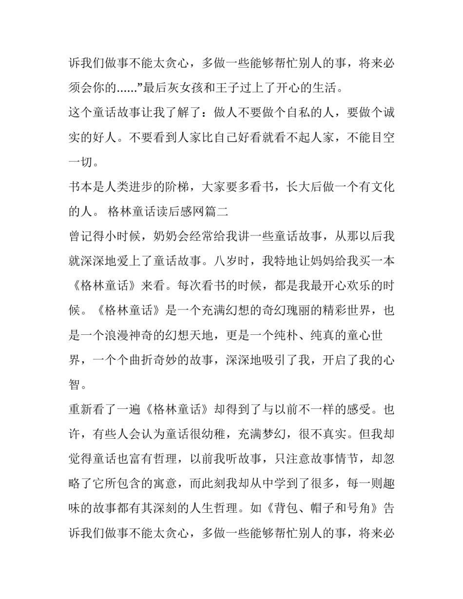 最新格林童话读后感网 格林童话读后感(优质15篇)_第3页