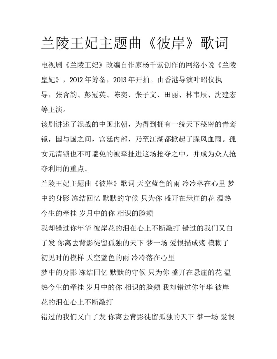 兰陵王妃主题曲《彼岸》歌词_第1页