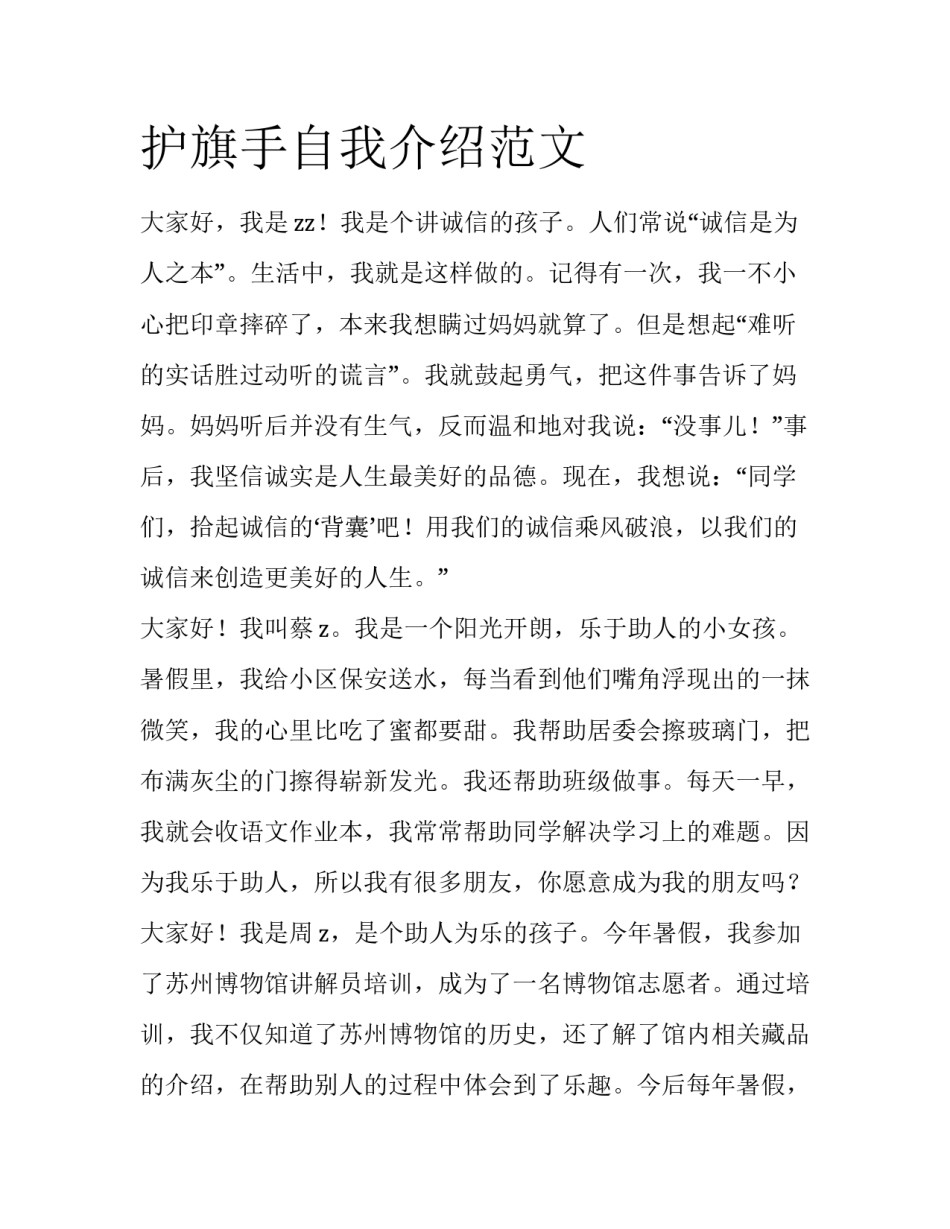 护旗手自我介绍范文_第1页