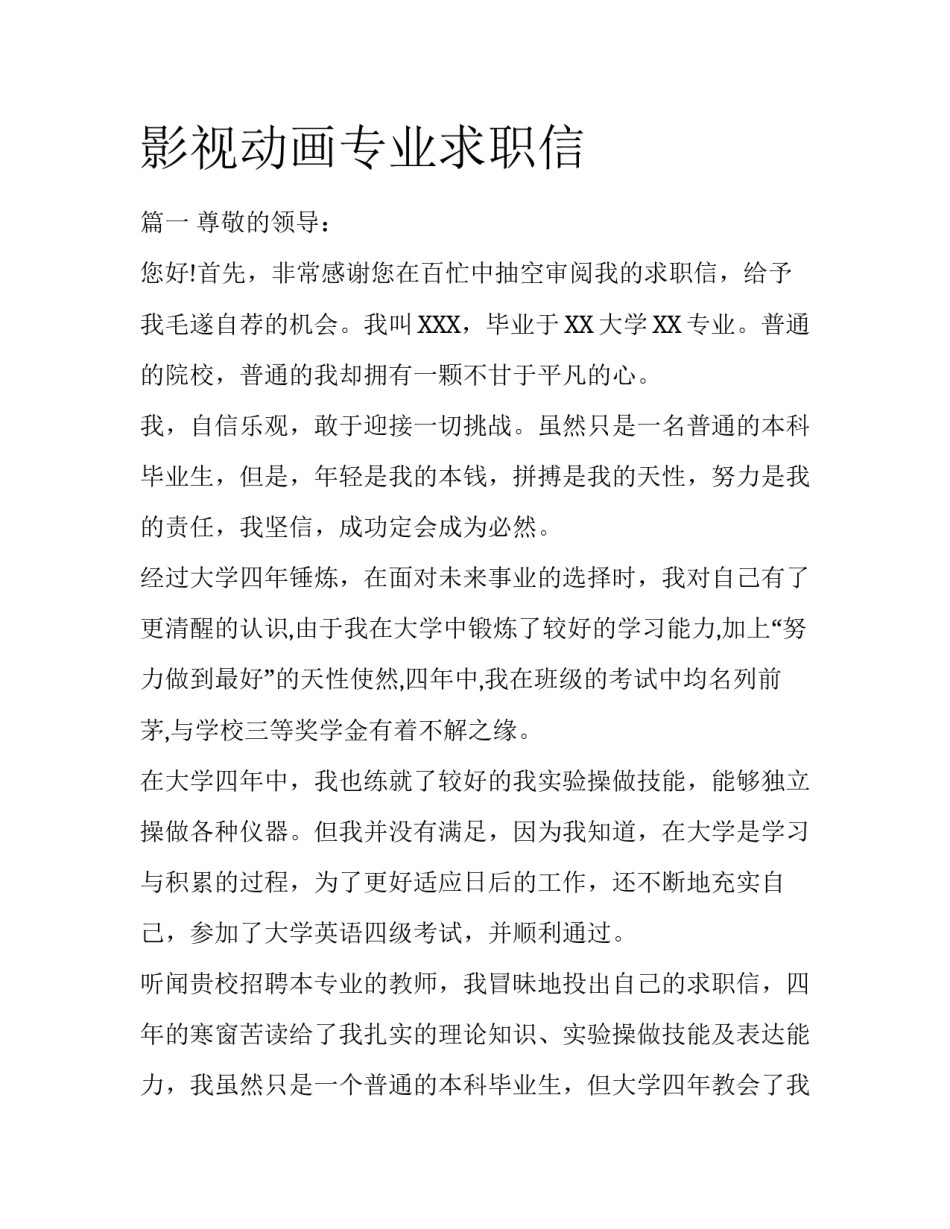 影视动画专业求职信_第1页