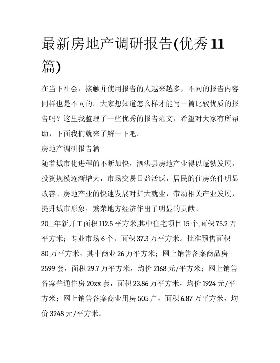 最新房地产调研报告(优秀11篇)_第1页