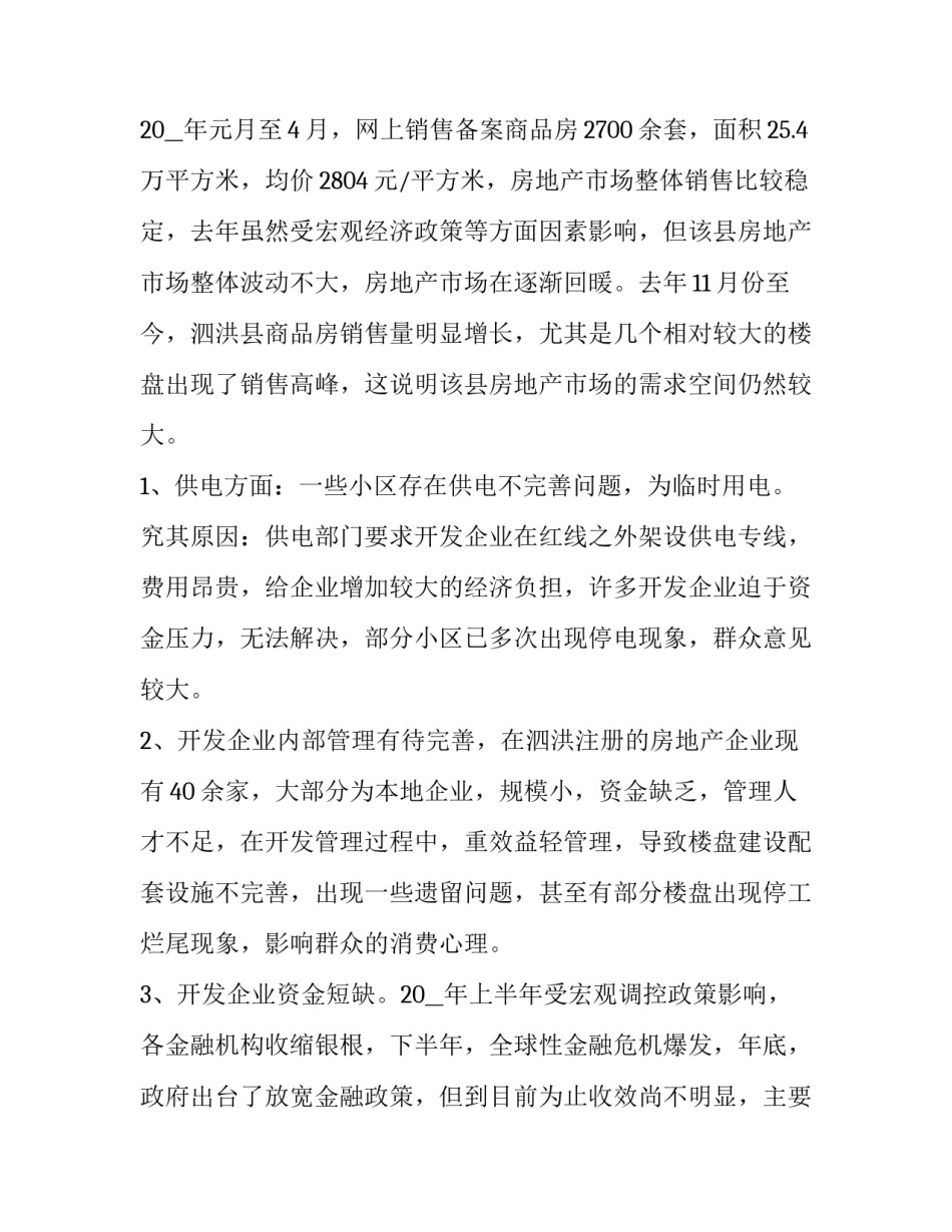 最新房地产调研报告(优秀11篇)_第2页