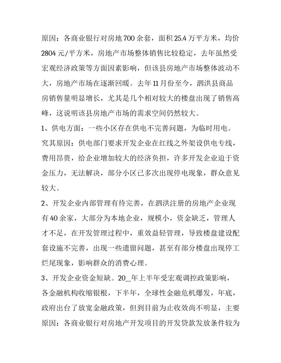 最新房地产调研报告(优秀11篇)_第3页