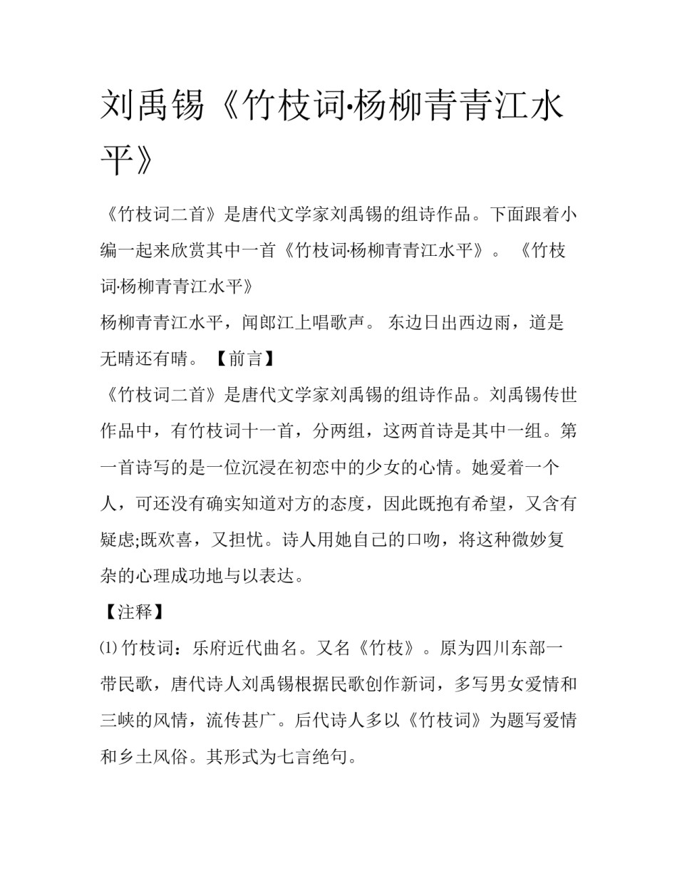 刘禹锡《竹枝词·杨柳青青江水平》_第1页