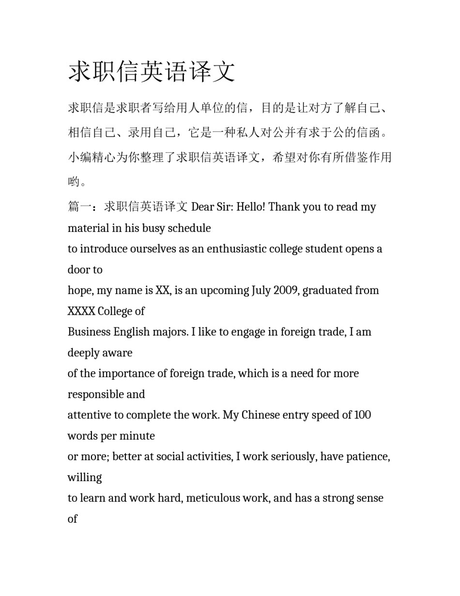 求职信英语译文_第1页